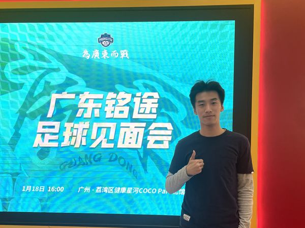 【球迷见面会】老总以赛季免票吸引广州队球迷