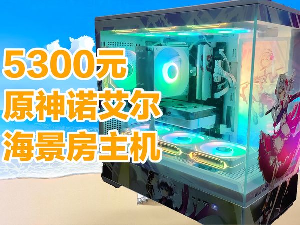【5700x3d+4060】原神诺艾尔主题海景房主机【装机分享】