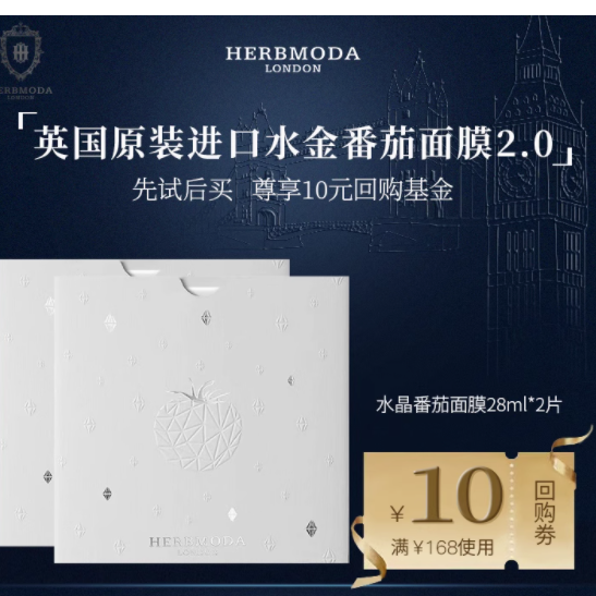 邂逅赫珀德光彩奇迹——HERBMODA英国赫珀德水晶番茄面膜