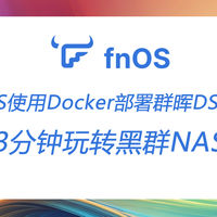 飞牛OS使用Docker安装群晖部署DSM系统：3分钟玩转黑群NAS