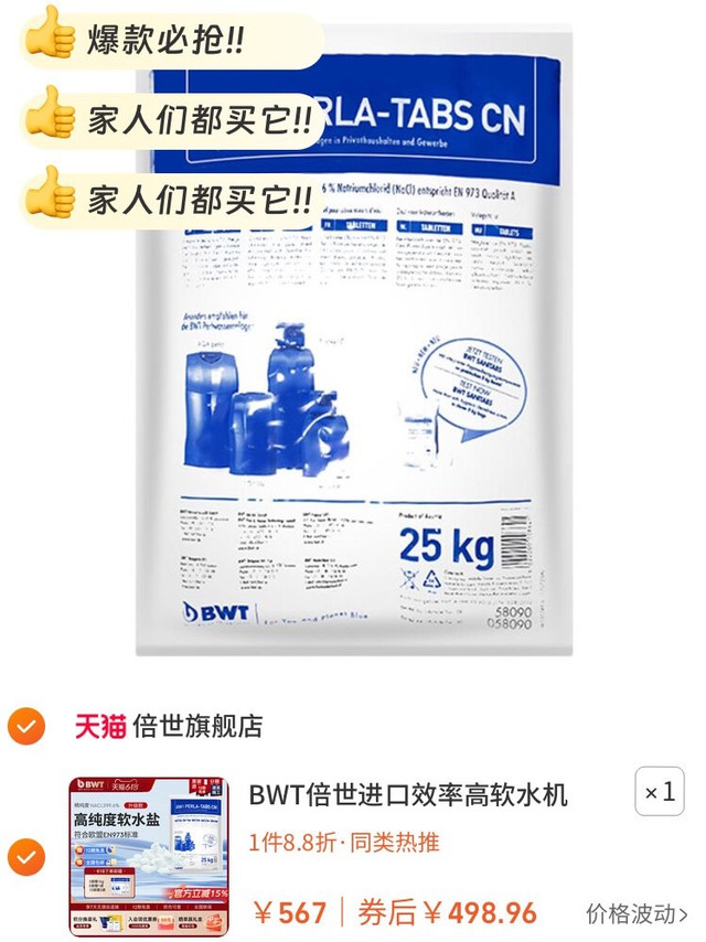 BWT倍世软水机专用盐，超好用的清洁小帮手✨