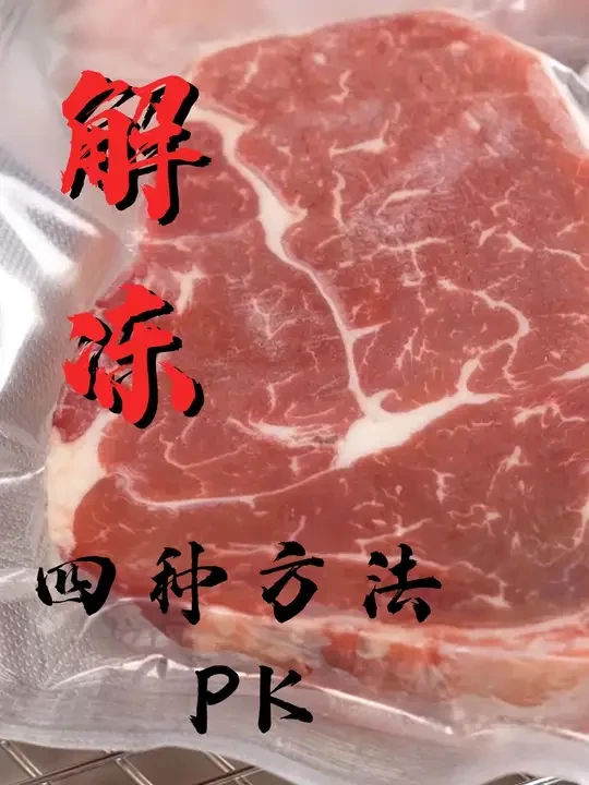 错误的解冻方法，会毁掉一块牛排 
#抖音美食推荐官 #原切牛排 #牛排 #煎牛排 #解冻牛排