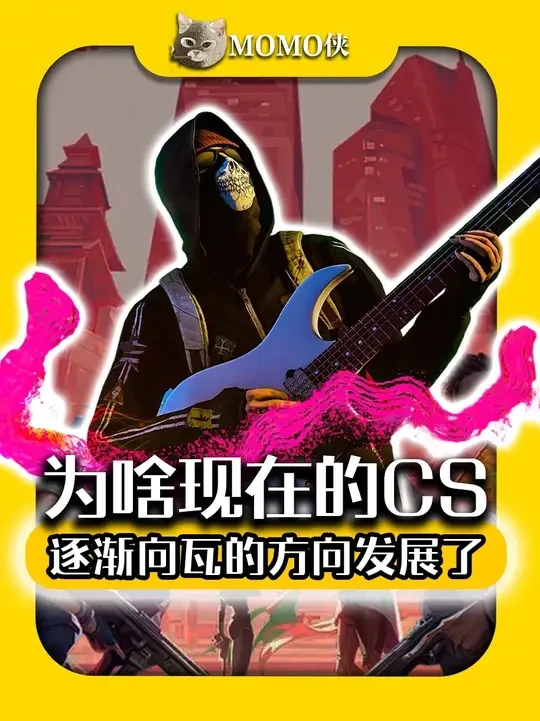 为啥CS逐渐向瓦的方向发展了 #游戏 #cs #cs2