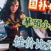 国补+性能续杯，华硕小金刚27Pro,正是入手好时机