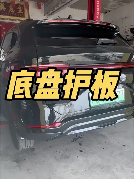 宋plus底盘有没有必要加护板 一旦磕碰就会影响三电质保，建议安装铝镁合金护板，原车孔位安装，不影响质保和保险。#比亚迪宋plus #底盘护板 #电池护板 #比亚迪三电终身质保 #比亚迪