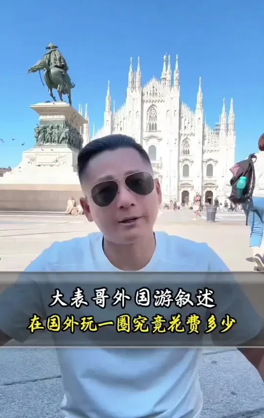 大表哥外国游叙述在国外玩一圈究竟花费多少 #地球gai溜子 #国外 #旅行推荐官 #抖音看世界 #一定要看到最后 @大师兄的表哥