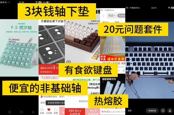 便宜的火头怪家的澄心轴 燃冰轴 3元一套轴下垫 看了就想咬一口的键盘 热熔胶总是很便宜 20元问题套件（不会修键盘的小伙伴，别买这个套件！）