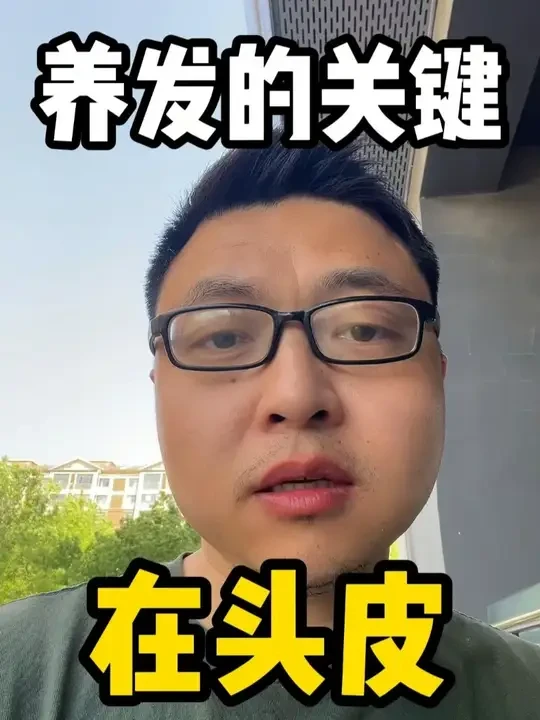 养发的关键在养头皮 #拯救发际线 #养发护发 #秃头 #头皮 #头发护理