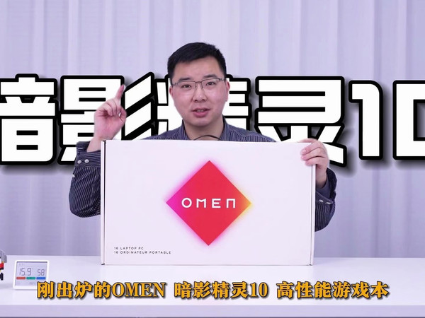 极限功耗释放185瓦，开箱新一代OMEN暗影精灵10值得拥有！