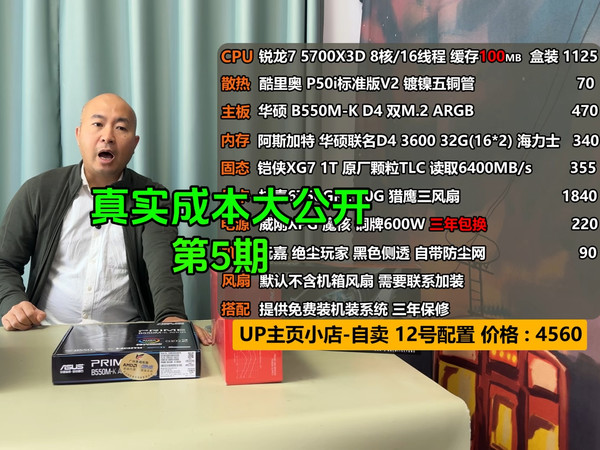 真实成本大公开，第五期。