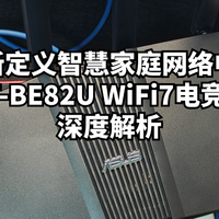 数码原动力 篇零：重新定义智慧家庭网络中枢华硕RT-BE82U WiFi7电竞路由器深度解析