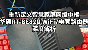 重新定义智慧家庭网络中枢华硕RT-BE82U WiFi7电竞路由器深度解析 