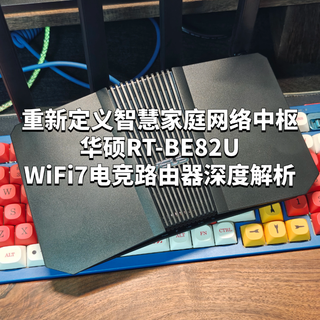 重新定义智慧家庭网络中枢华硕RT-BE82U WiFi7电竞路由器深度解析