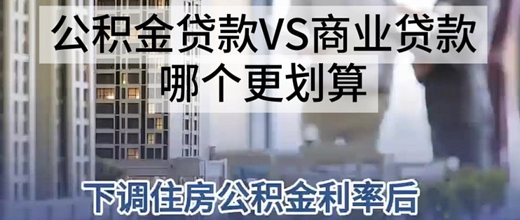 低息时代：公积金 vs 商贷，哪种更划算？_贷款_什么值得买