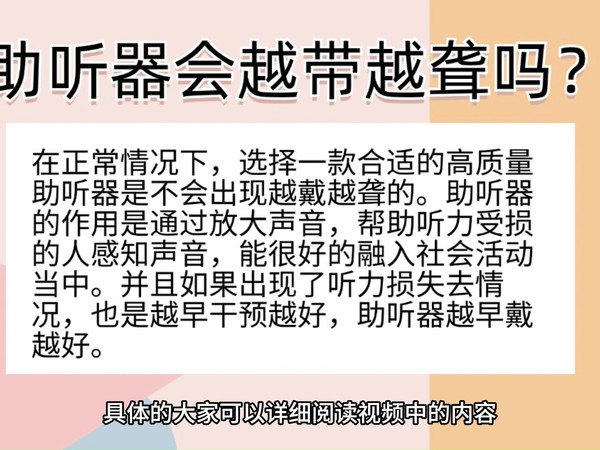 助听器会越带越聋吗？唯听助听器怎么样？