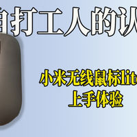 数码产品及外设 篇零：来自打工人的认可！小米无线鼠标Lite3上手体验