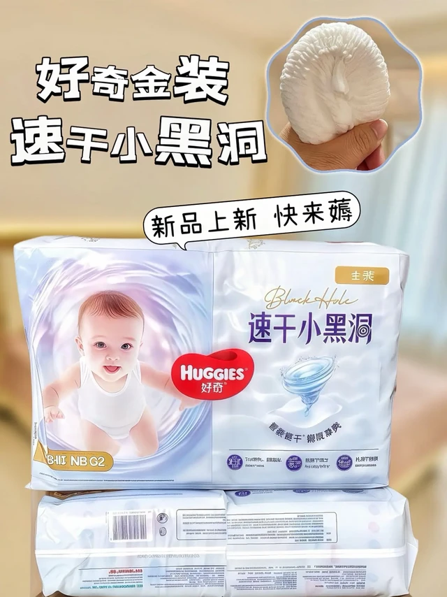 好奇新品上市✨好奇金装速干小黑洞 快来薅。宝妈们快看！好奇金装小黑洞真的绝了！我家娃从NB用到XXL，超柔纤维像云朵一样软软软的，完全不磨宝宝娇嫩肌肤～3D小黑洞透气层绝了，夏天用一整天小屁屁都清清爽
