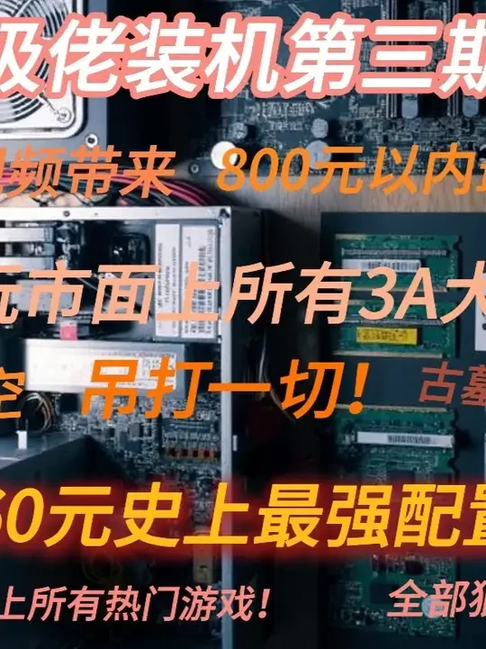 仅需800元垃圾佬装机 i9级游戏主机  性能爆炸 人见人爱系列#diy电脑 #垃圾佬