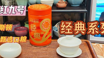 【英红九号】茶莉斯顿秋茶甄选口粮经典系列测评（20250506）