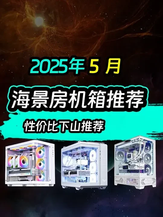 5月性价比海景房机箱推荐! 给自己的爱机换一身新皮肤,选择合适的机箱让你的感受升级!一台适合自己的机箱无论是你的心情和感受都会得到一个提升,本期视频让你选择出适合自己的机箱!
#装机 #机箱 #diy