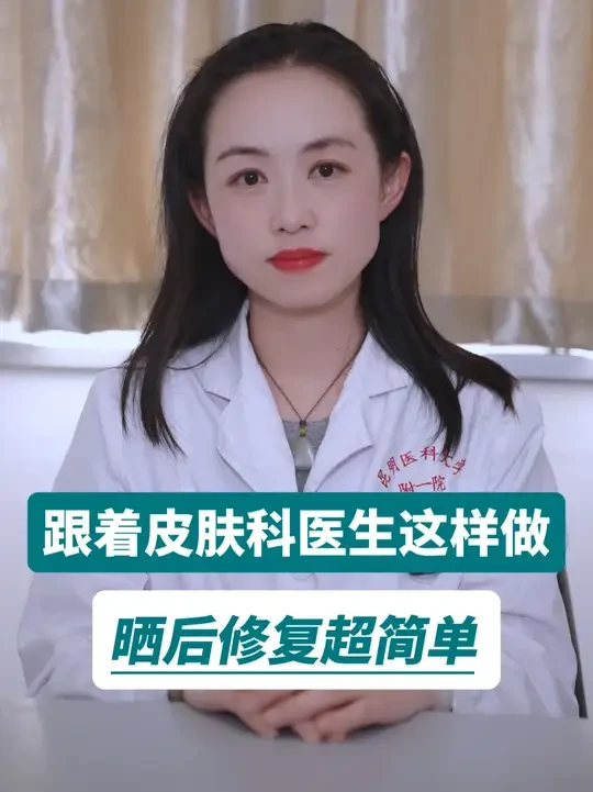 跟着皮肤科医生这样做，晒后修复超简单 #防晒 #晒伤 #晒后修复 #皮肤博士起珏 #敏感肌