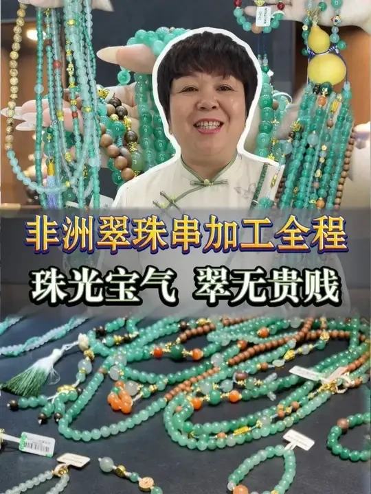 非洲翠源头加工全过程，翠无贵贱，让每一位华人都拥有珠光宝气！ #非洲翠 #非洲翠珠串 #非洲翠怎么加工出货 #珠宝首饰 #珠宝