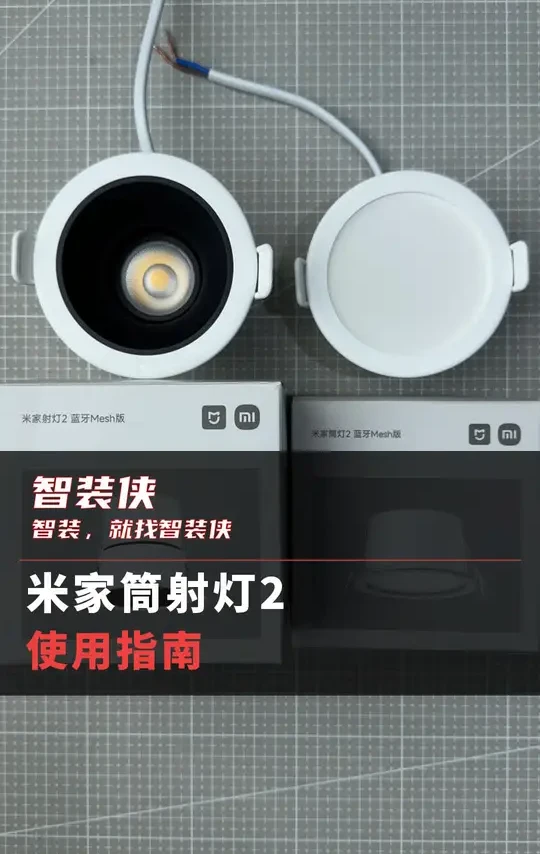 ⽶家最新推出的⽶家筒射灯2，这款灯有哪些功能，如何安装调试，这条视频详细讲讲 #米家 #智装侠 #智能家居 #装修 #米家筒射灯2