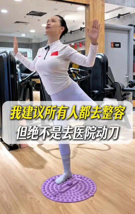 我建议所有人都应该去整容，但可不是去动刀#居家锻炼 #完美身材 #瘦全身#高效燃脂