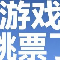 游戏跳票：平衡心理期待与经济投入的明智决策