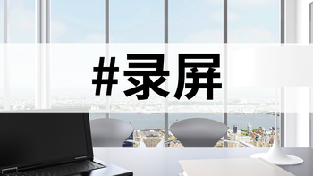 录屏工具推荐：10款实用又不踩雷的录屏神器，你用过几个？