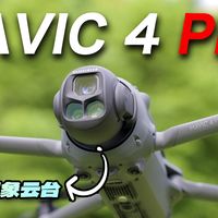 360°云台！旋转飞行不停歇！大疆 Mavic 4 Pro 深度体验测评
