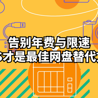 玩转威联通NAS：告别年费与限速，NAS才是最佳网盘替代方案