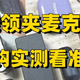 2025年什么领夹麦克风好？领夹麦克风排行榜推荐