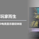 为游戏玩家而生，华硕战杀27 300电竞显示器初体验