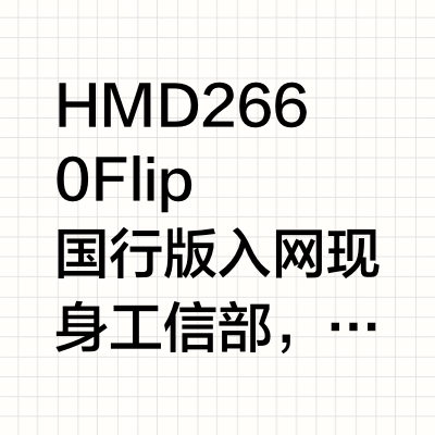 HMD 2660 Flip 国行版入网现身工信部,这是 HMD 旗下第二款登陆国内市场的自有品牌功能机(第一款是 HMD 芭比手机)。主要规格:2.8 英寸 240x320 分辨率 TFT 内屏,1.