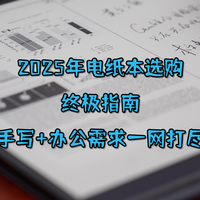 2025年电纸本选购终极指南：阅读+手写+办公需求一网打尽