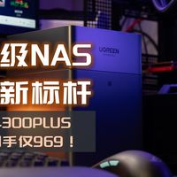 新品开箱，千元级NAS体验新标杆|绿联DH4300PLUS简直香爆了！