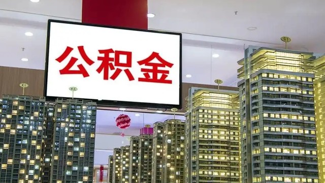 公积金贷款利率下调，买房真的更轻松了吗🏠