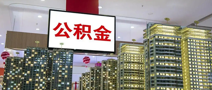 公积金贷款利率下调,买房真的更轻松了吗🏠_贷款_什么值得买