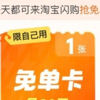 幸运降临！淘宝闪购抽到免单券