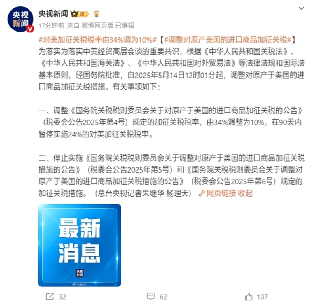 我国最新公告:5月14日12时01分起 对美加征关税税率由34%调为10%