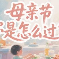 你是怎么过母亲节的呢？