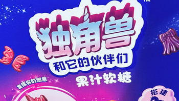 阿麦斯山姆会员商店独角兽果汁软糖，童趣与健康的味觉盛宴！