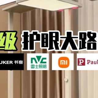 落地台灯什么牌子好用？硬核盘点2025公认好用的护眼落地灯品牌