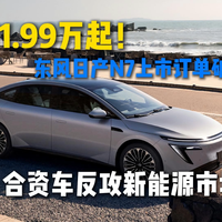 11.99万起！东风日产N7上市，合资车反攻？