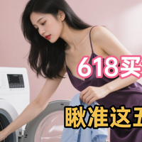 618洗衣机买什么品牌好？2025年排名前五名品牌出炉：建议收藏！