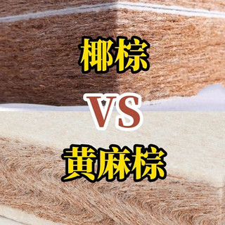 黄麻床垫好还是棕垫好？3个方面对比，差别一目了然！