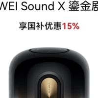 借国补之力，让华为SoundX鎏金版成为你家中的“声”动智能中心！