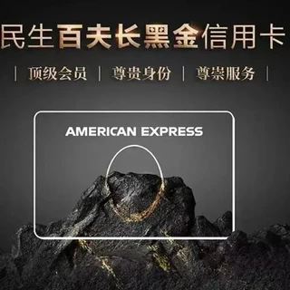 美国运通黑金卡，国内最牛，卡中之王，普通人也有机会拿下他！