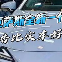 雷克萨斯全新一代ES，广告比实车好看！